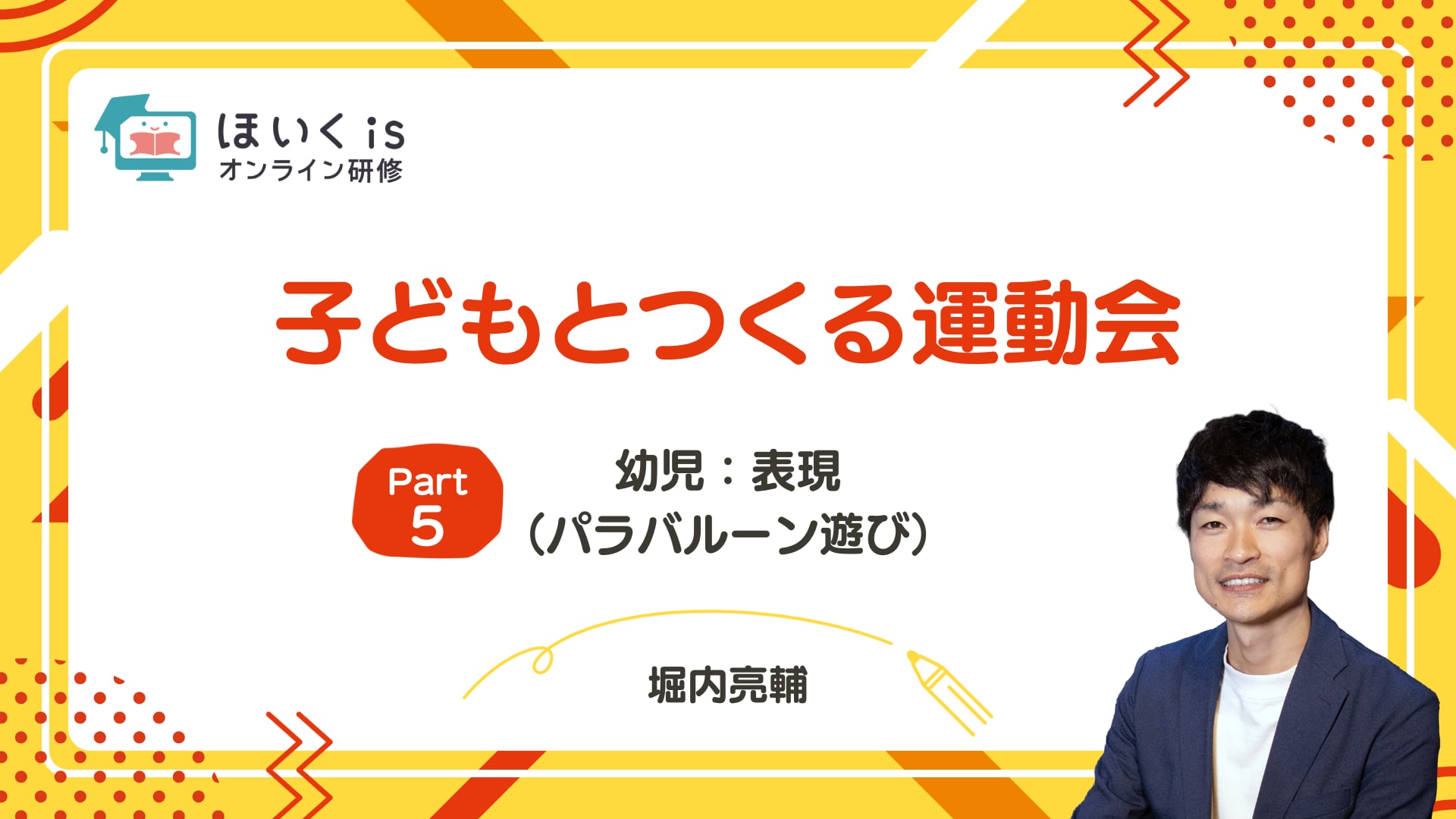 【PART5】幼児：表現（パラバルーン遊び）