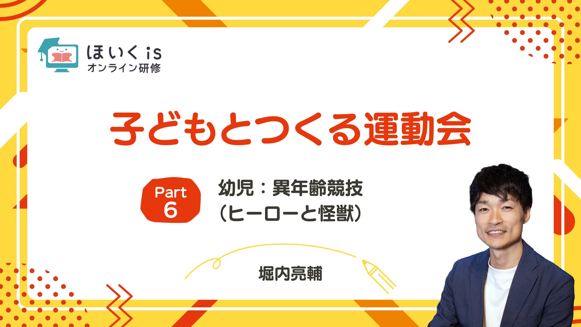 【PART6】幼児：異年齢競技（ヒーローと怪獣）