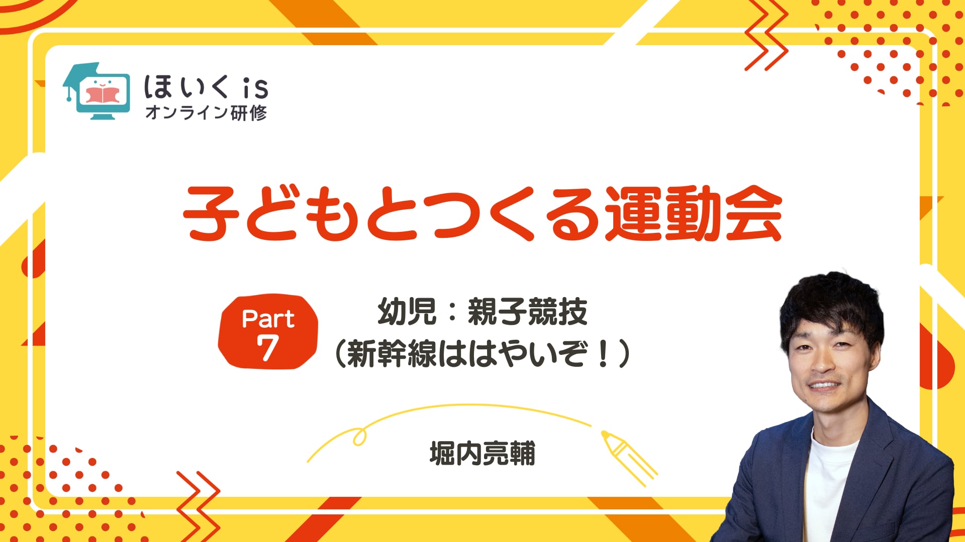 【PART7】幼児：親子競技（新幹線ははやいぞ！）