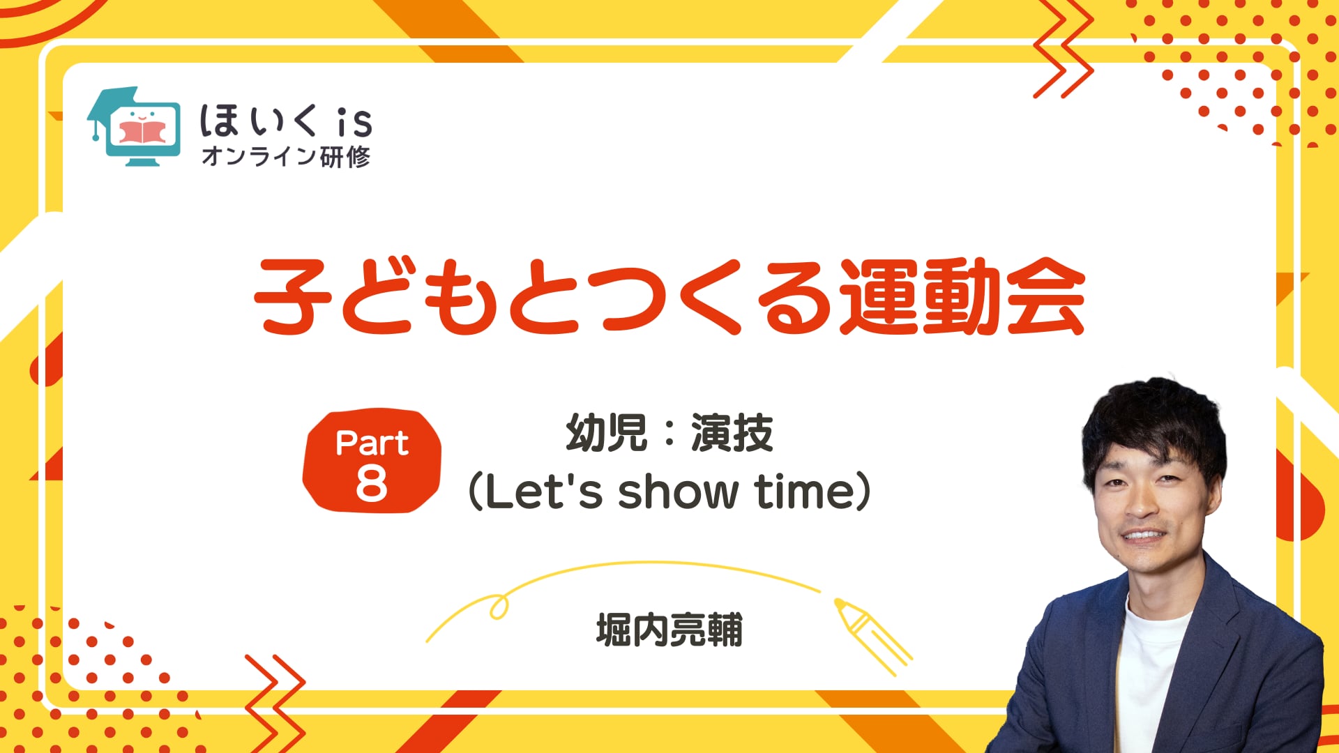 【PART8】幼児：演技（Let's show time）