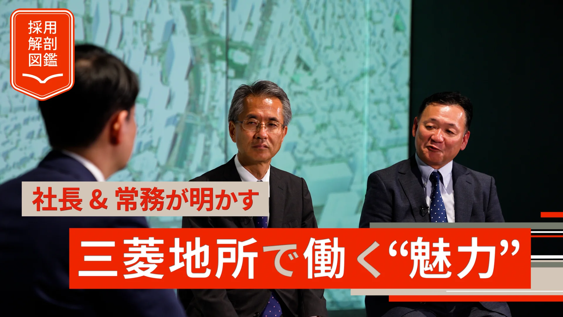三菱地所の社長と常務が明かす「今最も採用したい人材」、決め手となる