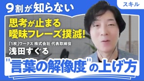 「紙1枚」で言語化力が爆上がりする方法／浅田すぐるさん