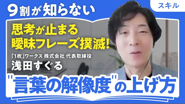 「紙1枚」で言語化力が爆上がりする方法／浅田すぐるさん