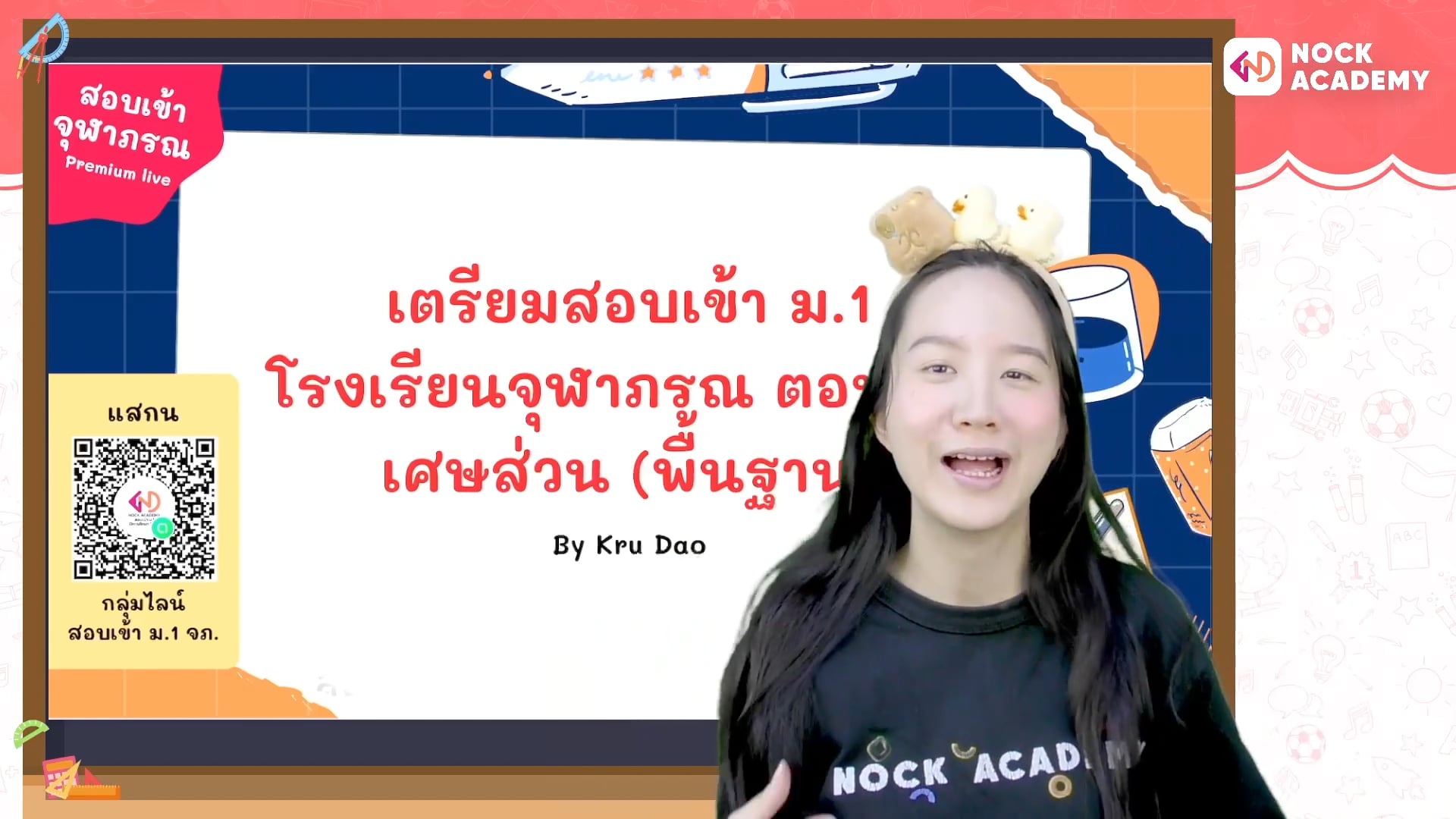 เตรียมสอบเข้า ม.1 โรงเรียนจุฬาภรณ ตอนที่ 2 เศษส่วน (พื้นฐาน)