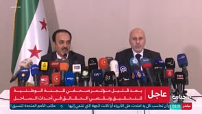 مؤتمر صحفي للجنة الوطنية للتحقيق وتقصي الحقائق بأحداث الساحل