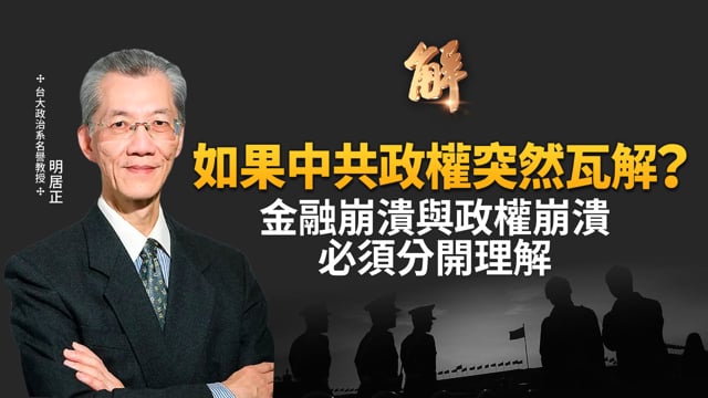 如果中共真垮 一場「黃禍」即將來襲？若金融崩潰在先 美國會以何種形式介入？美日關稅協議是圍堵中共的範本？中共鎖定美國內鬥 策劃國際版西安事變？｜明居正｜王國臣｜新聞大破解 【2025年7月25日】