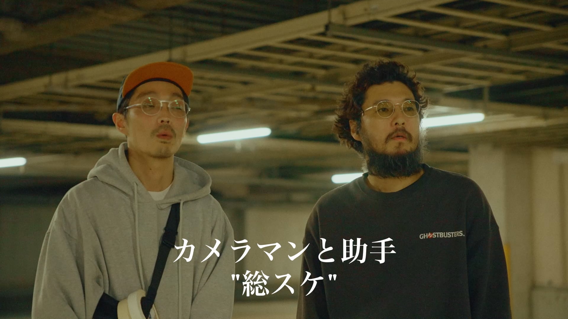 カメラマンと助手”総スケ”