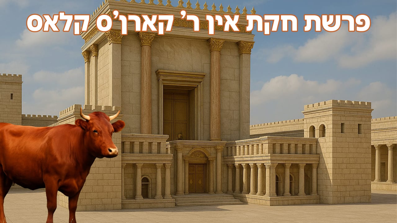 פרשת חקת אין ר' קארן'ס קלאס