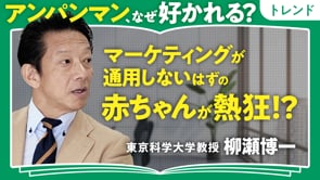 赤ちゃんにマーケティングは通用しない／柳瀬博一さん