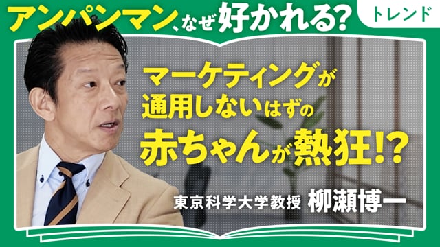 赤ちゃんにマーケティングは通用しない／柳瀬博一さん