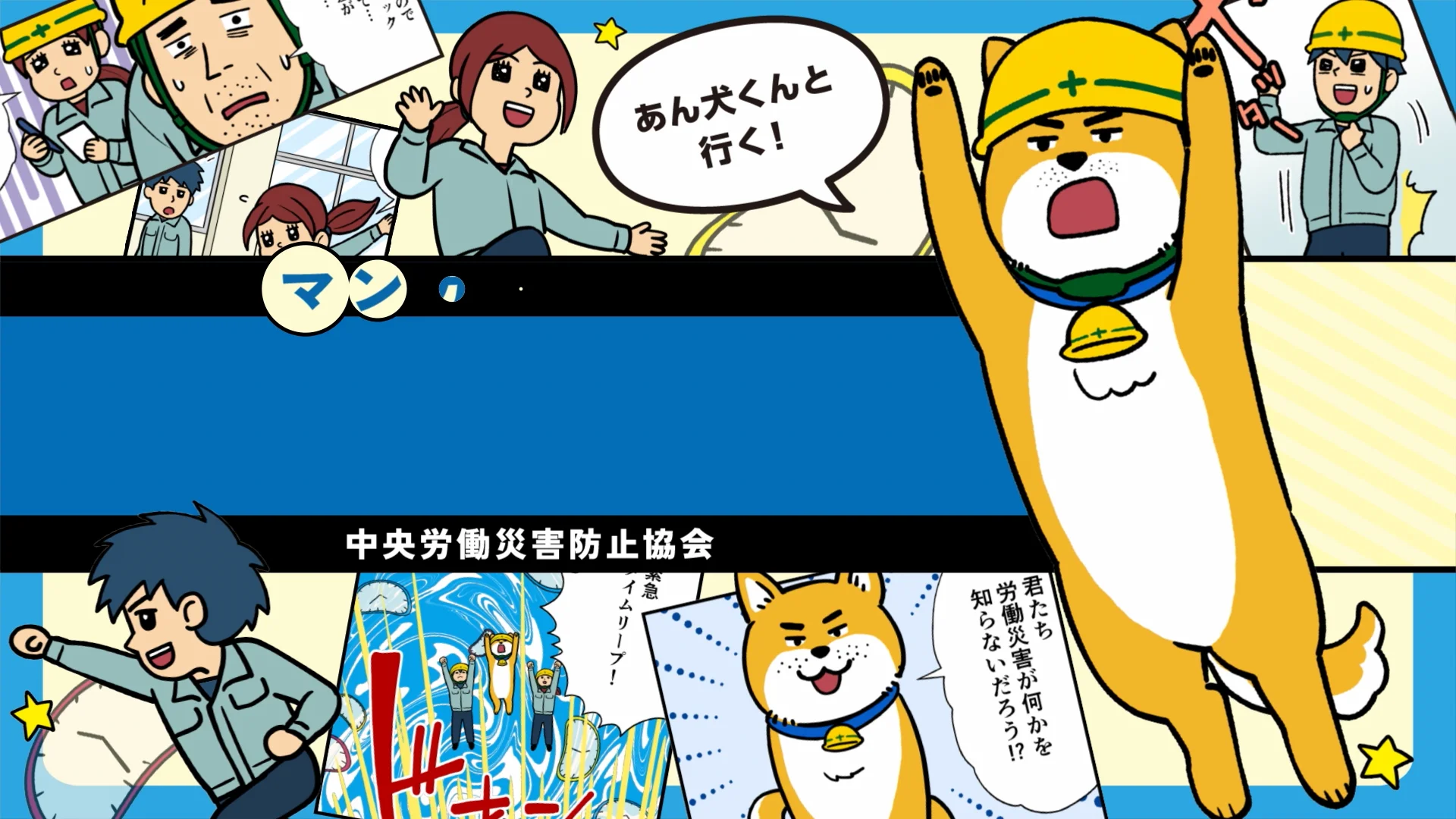 1話 職場のルール｜マンガで学ぶ労働安全衛生（動画）｜中央労働