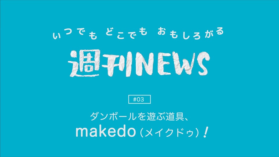 週刊NEWS #03「ダンボールを遊ぶ道具、makedo（メイクドゥ）!」