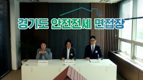 경기 안전전세 프로젝트 광고