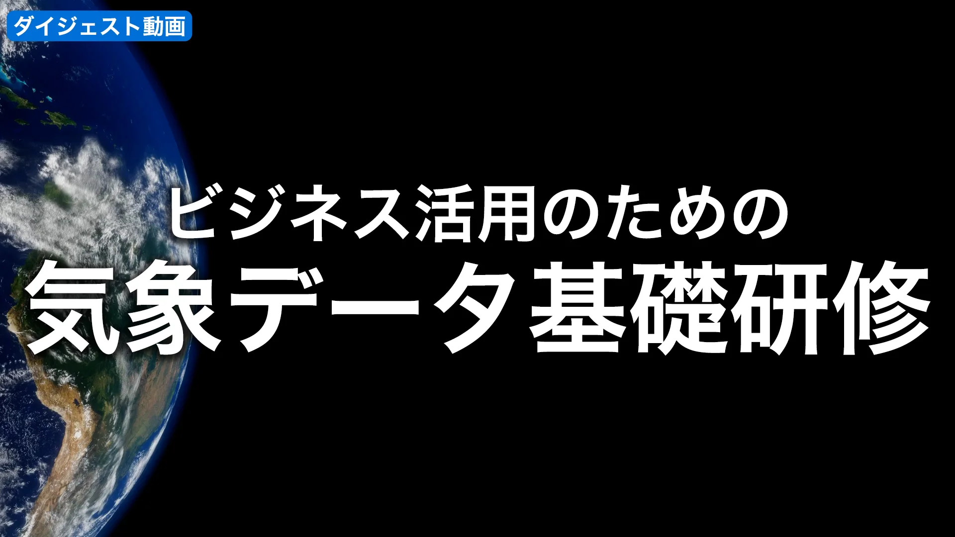 気象データ基礎研修｜お天気データサイエンス｜日本気象株式会社