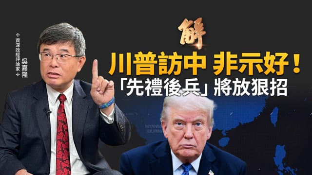 台日晶片結盟 川普「三支柱」圍堵中共！孤立北京的全球佈局！誰來接班石破茂 親共或抗共？！川普狠修理親共李在明！中共如何「養套殺」自己？惹到以色列｜吳嘉隆｜矢板明夫｜新聞大破解【2025年7月28日】