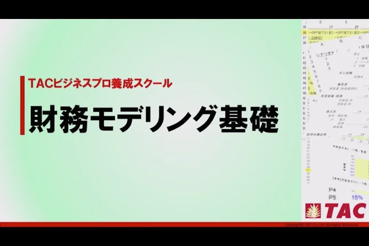 財務モデリング入門（TAC）　DVD、テキスト 財務モデリング 入門｜資格の学校TAC[タック]