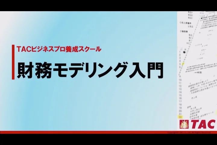 財務モデリング入門（TAC）　DVD、テキスト 財務モデリング入門（TAC） DVD、テキスト