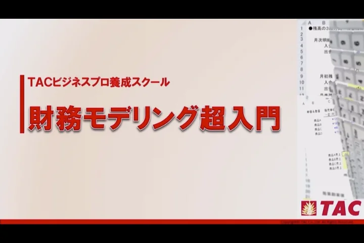 財務モデリング入門（TAC）　DVD、テキスト 財務モデリング入門（TAC） DVD、テキスト