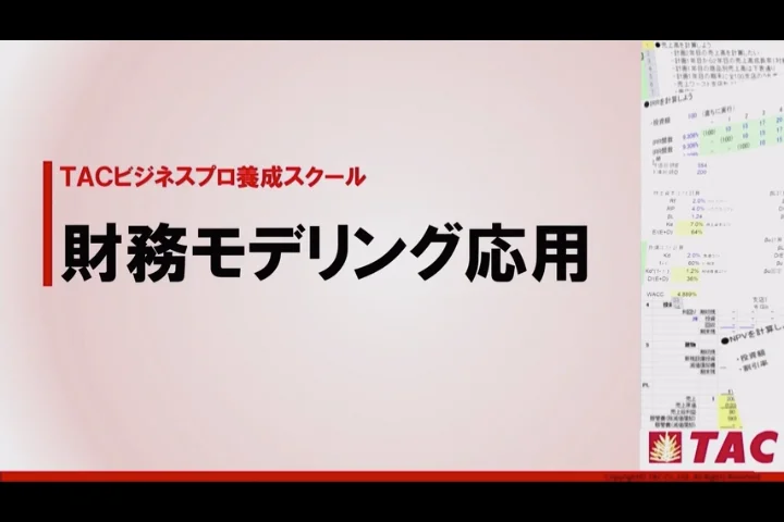 財務モデリング入門（TAC）　DVD、テキスト 財務モデリング入門（TAC） DVD、テキスト