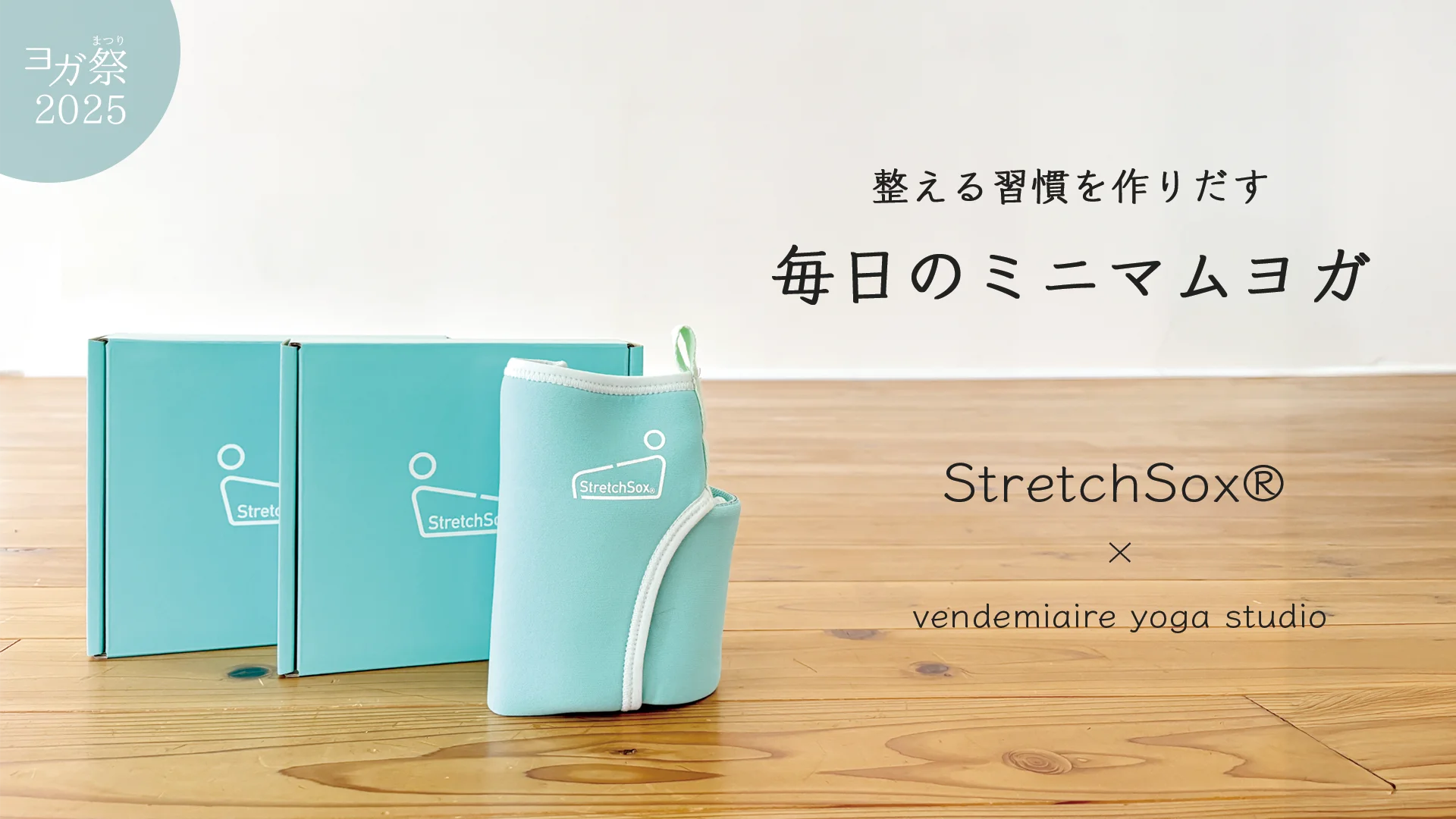 StretchSox®】整える習慣を作りだす、毎日のミニマムヨガ | バンデ