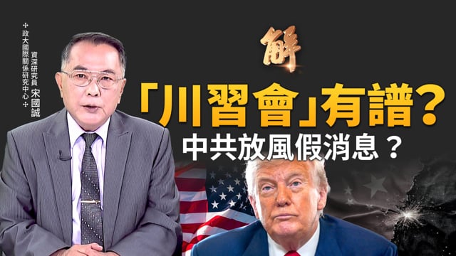 川普對「川習會」根本沒有興趣？歐中關係已過奈何橋 回頭不是岸！「美歐抗中」戰略強化！「美韓共同防禦條約」適用範圍重新調整！美國轉向「all-in」策略！｜宋國誠｜新聞大破解 【2025年7月30日】