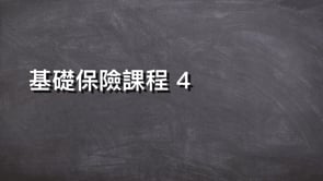 基礎保險課程 4