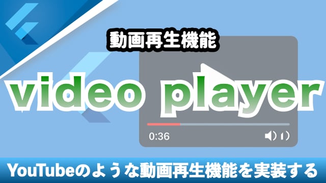 FlutterでYouTubeのような動画を再生機能を実装
