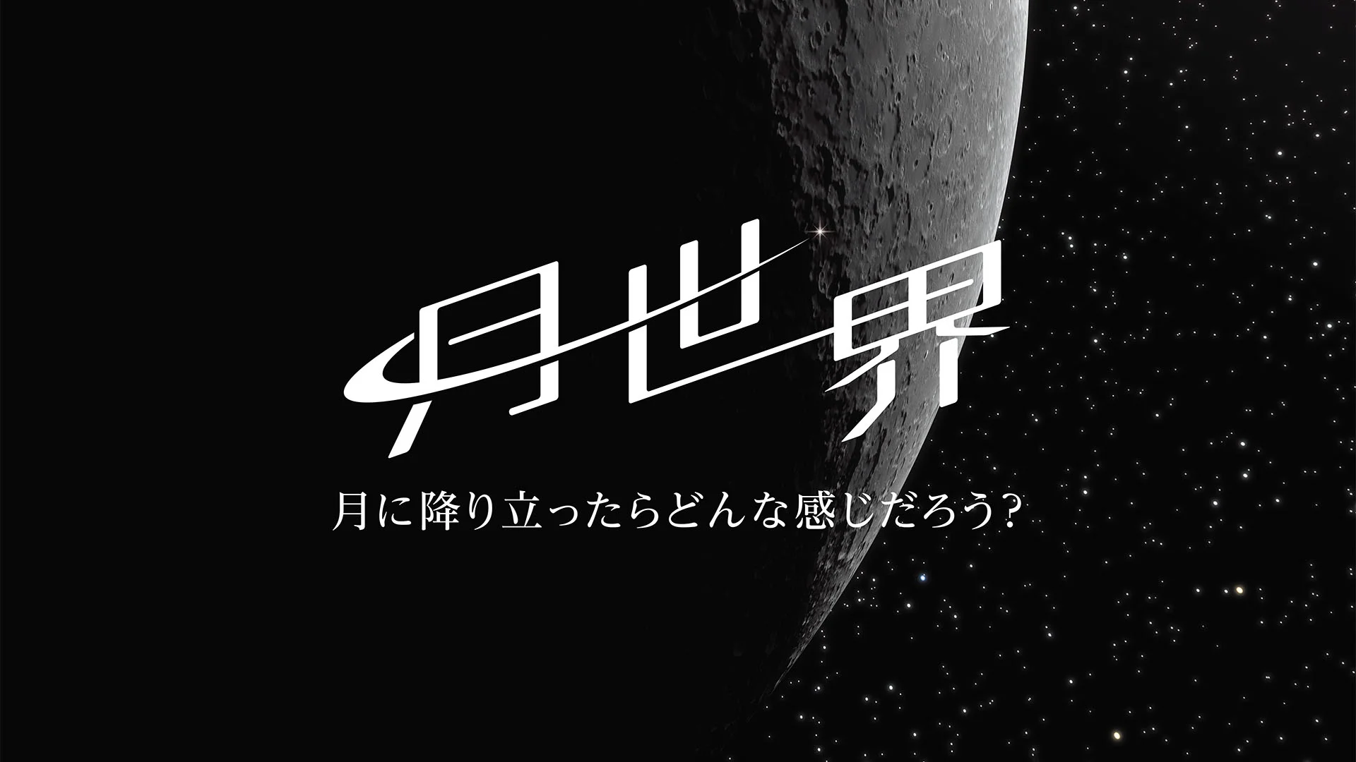 月世界 ～月に降り立ったらどんな感じだろう？～ – 合同会社アルタイル