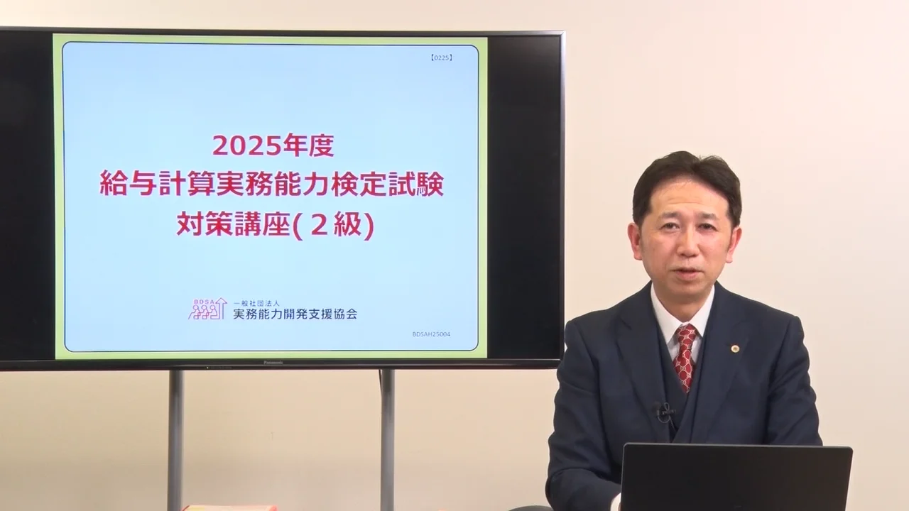 社会保険労務士】給与計算実務能力検定試験 公式対策講座2級 | クレアール