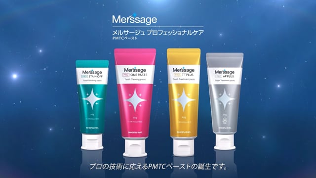 新発売！PMTCペースト【メルサージュ プロフェッショナルケア】