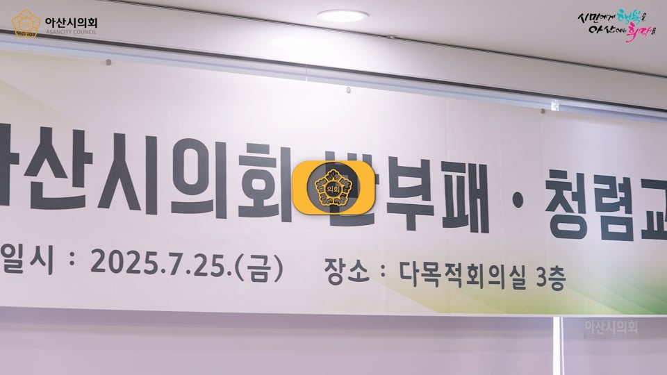 2025년 아산시의회 청렴교육