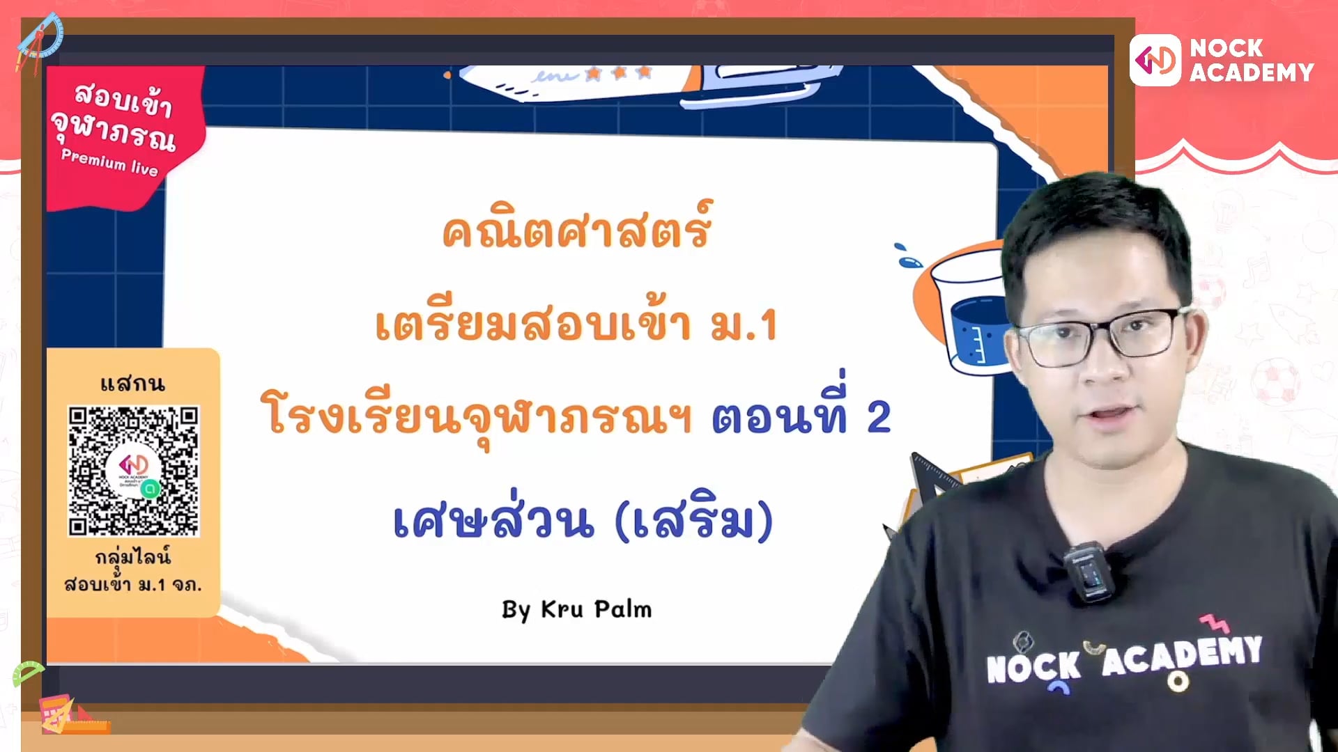 เตรียมสอบเข้า ม.1 โรงเรียนจุฬาภรณ ตอนที่ 2 เศษส่วน (เสริม)