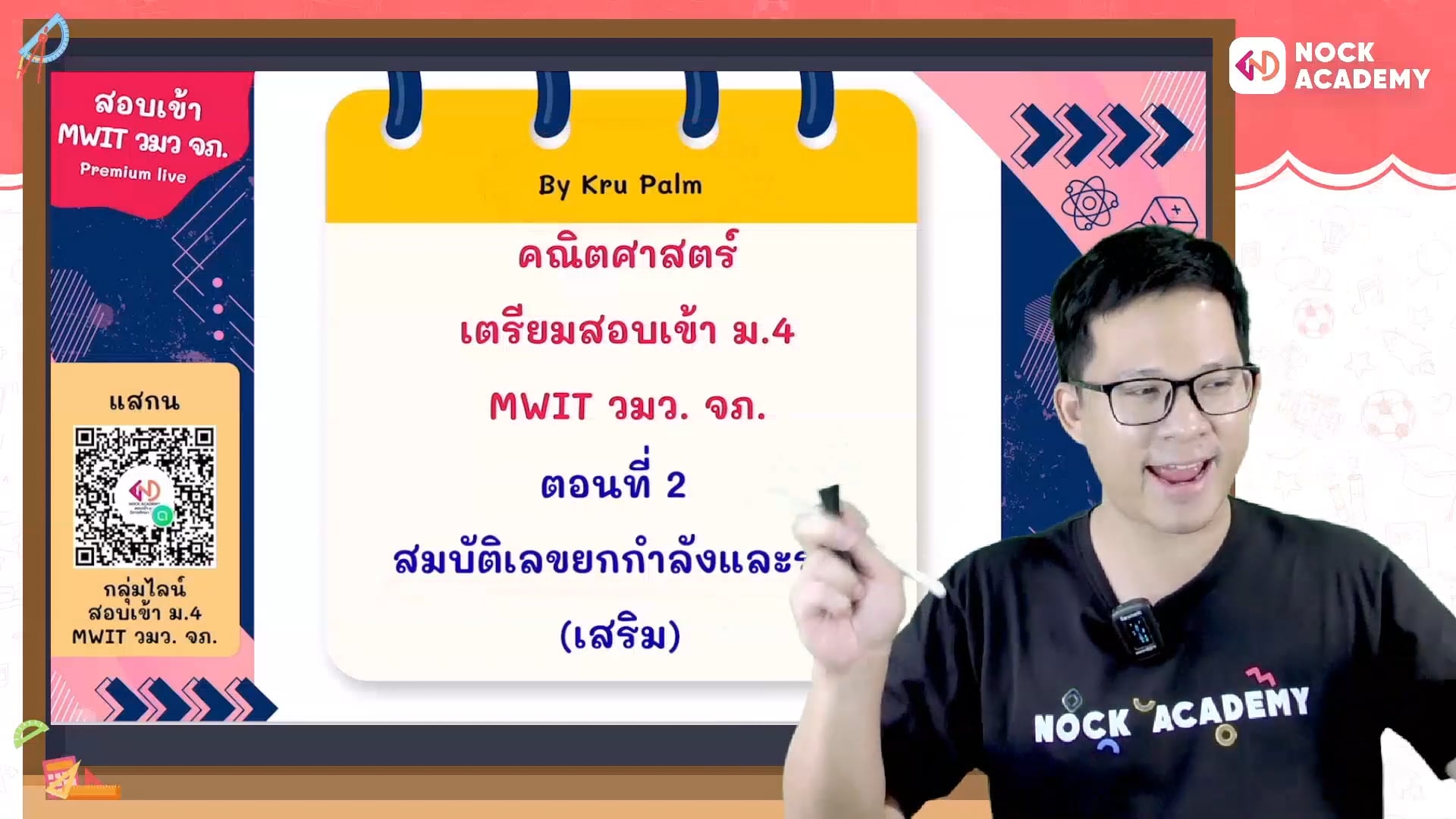 เตรียมสอบเข้า ม.4 MWIT วมว. จภ. ตอนที่ 2 สมบัติของเลขยกกำลังและราก (เสริม)