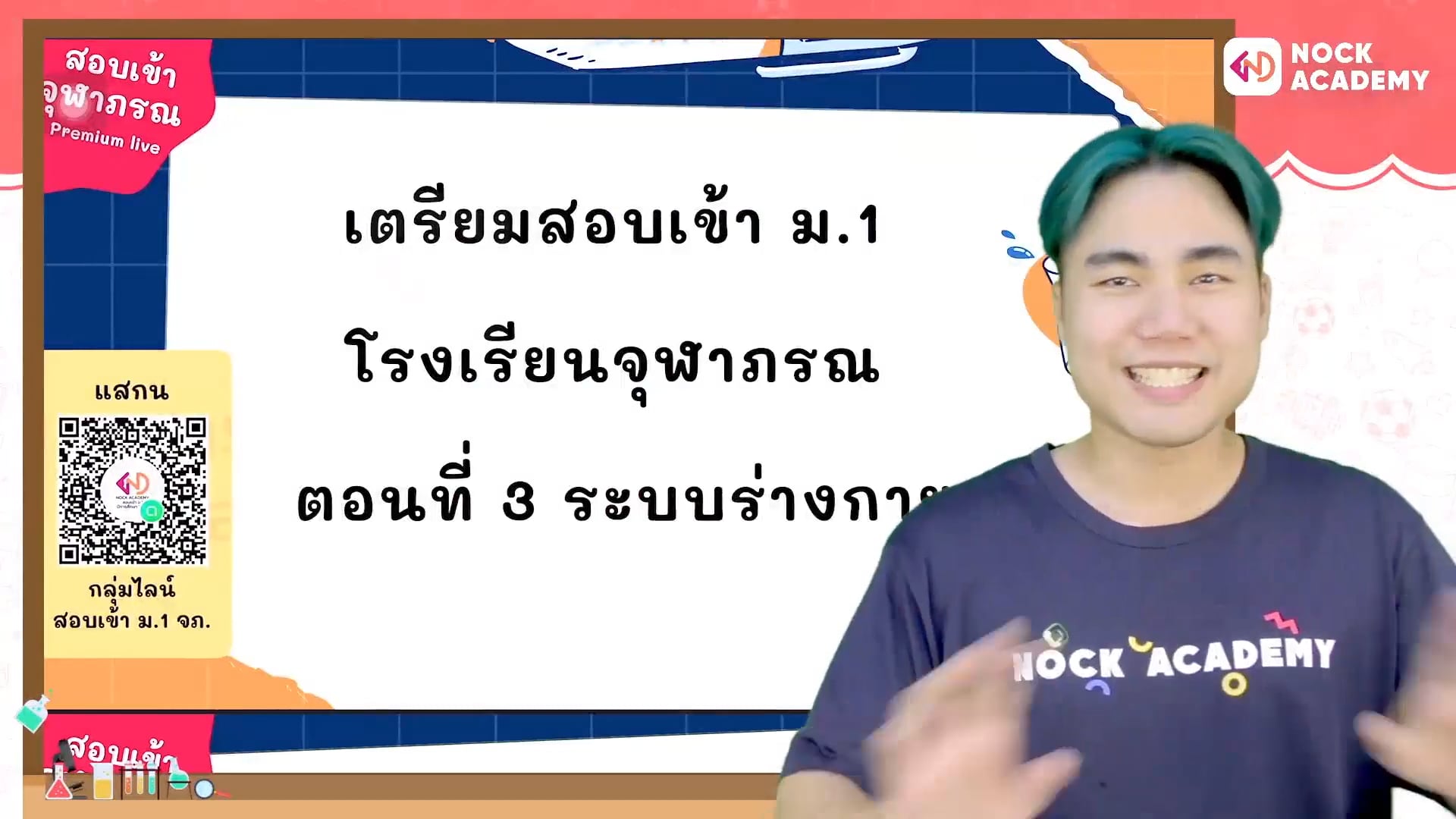 เตรียมสอบเข้า ม.1 โรงเรียนจุฬาภรณ ตอนที่ 3 ระบบร่างกาย