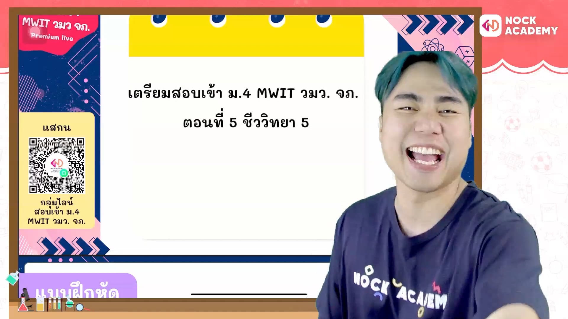 เตรียมสอบเข้า ม.4 MWIT วมว. จภ. ตอนที่ 5 ชีววิทยา 5