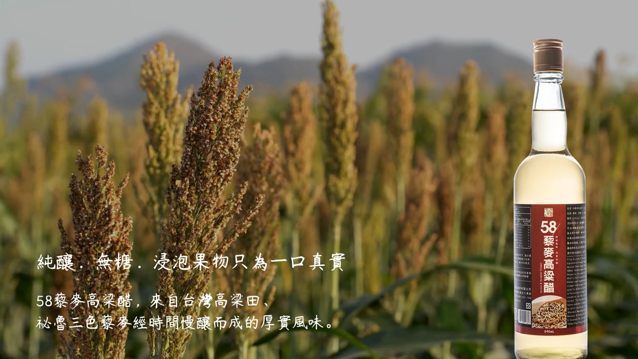 58 藜麥高粱醋產品影片封面