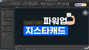 [파워업 지스타캐드] 1강 시작하기
