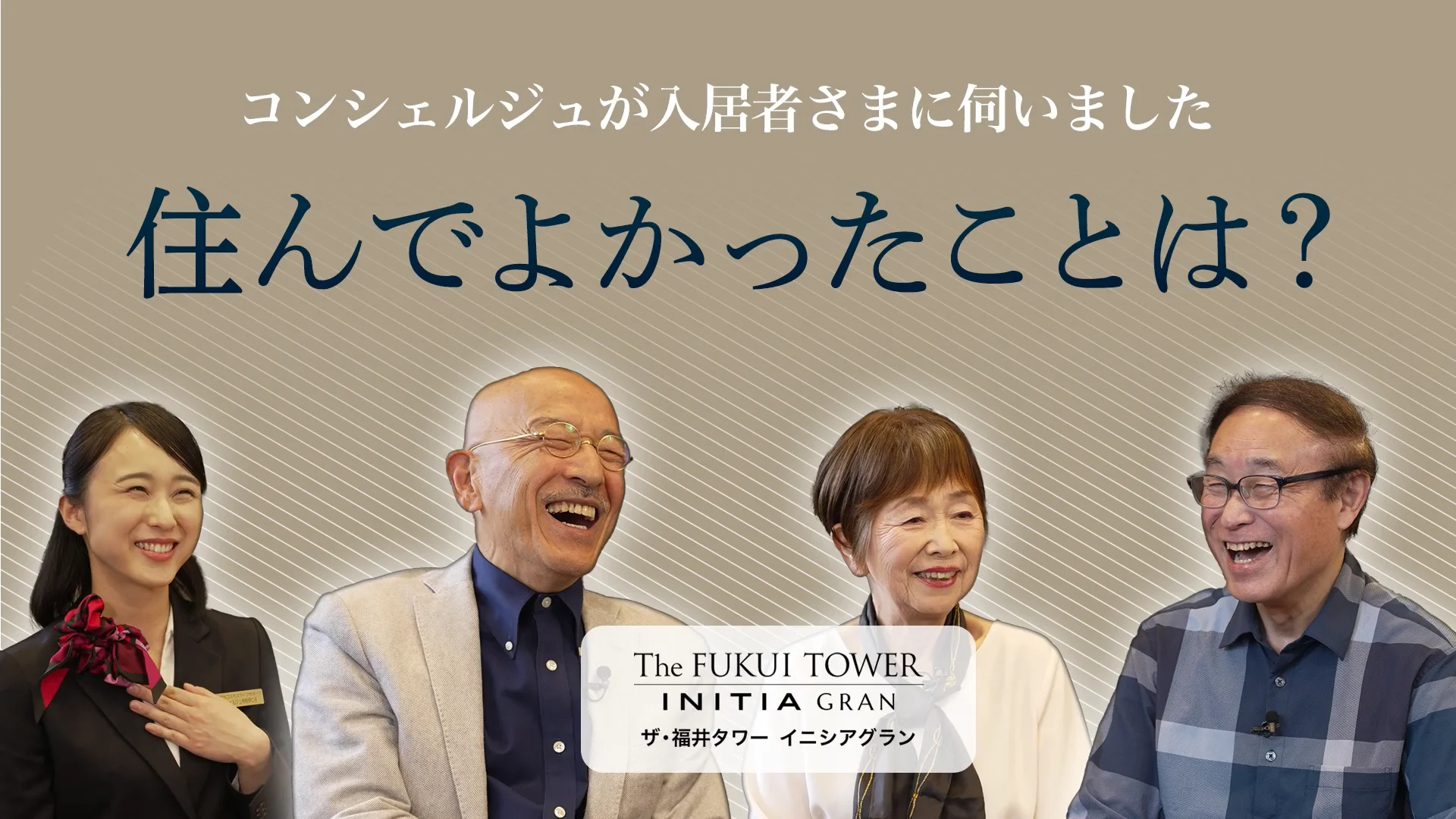 入居者さまの声 | 福井駅のマンション｜ザ・福井タワー イニシア