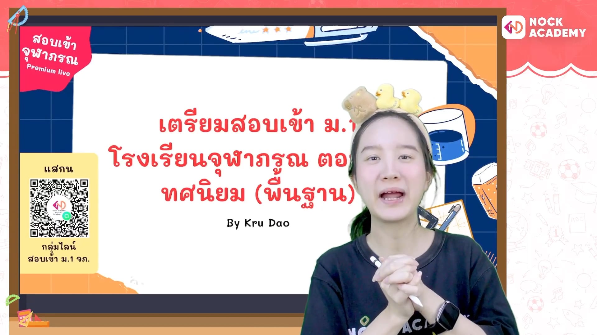เตรียมสอบเข้า ม.1 โรงเรียนจุฬาภรณ ตอนที่ 3 ทศนิยม (พื้นฐาน)