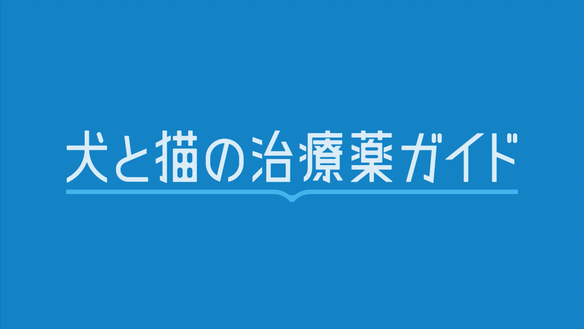 犬と猫の治療薬ガイド