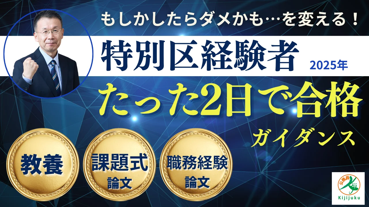 公務員講座（26卒） 2025年特別区経験者「たった2日で合格」WEB講座 | 公務員試験