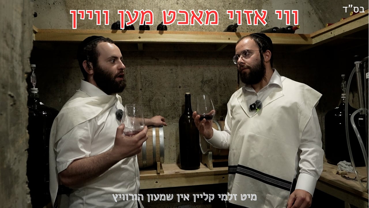 וויזוי מאכט מען וויין - מיט זלמי קליין אין שמעון הארוויץ