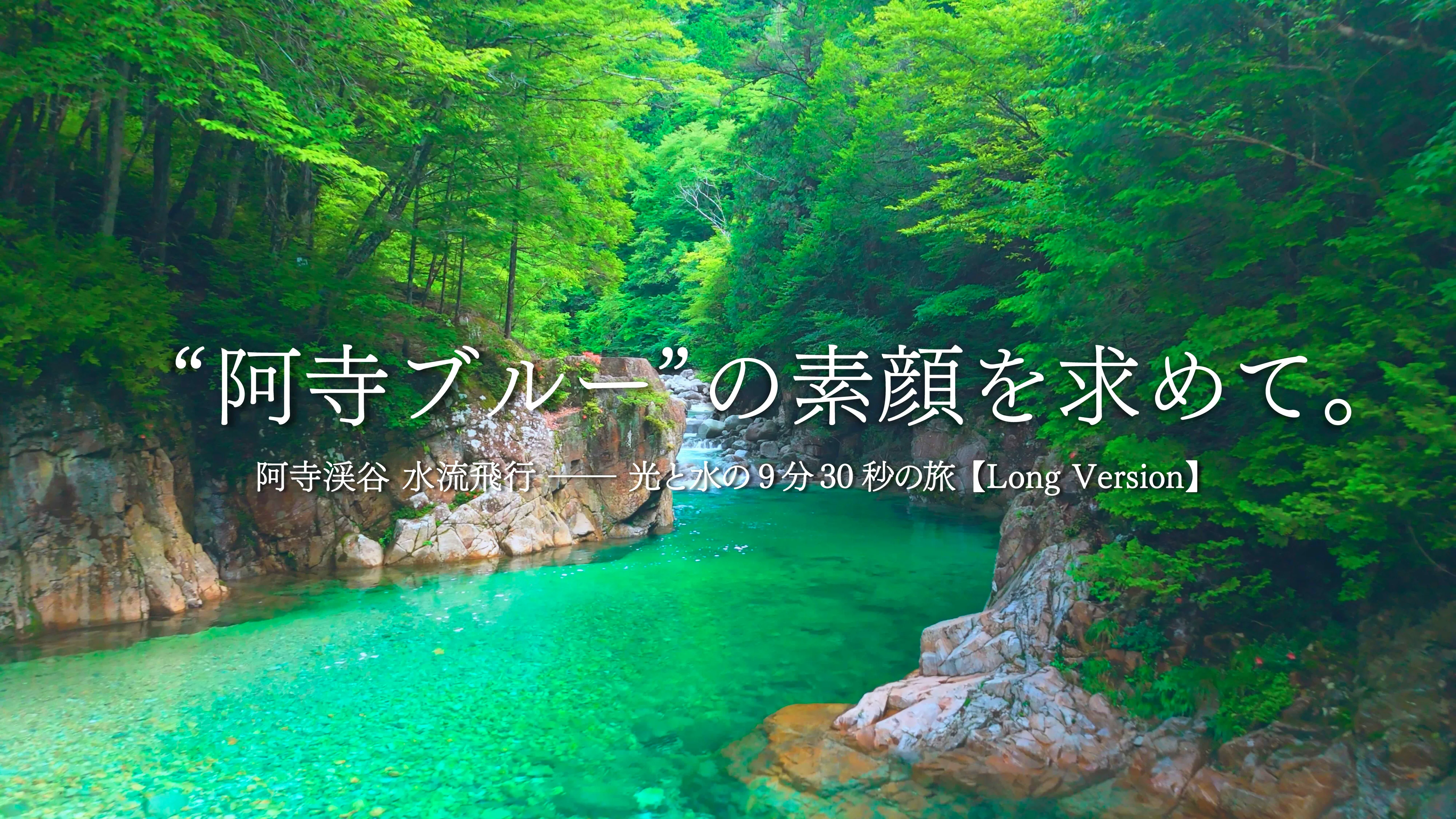 阿寺渓谷景観（映像・写真） | 大桑村公式サイト