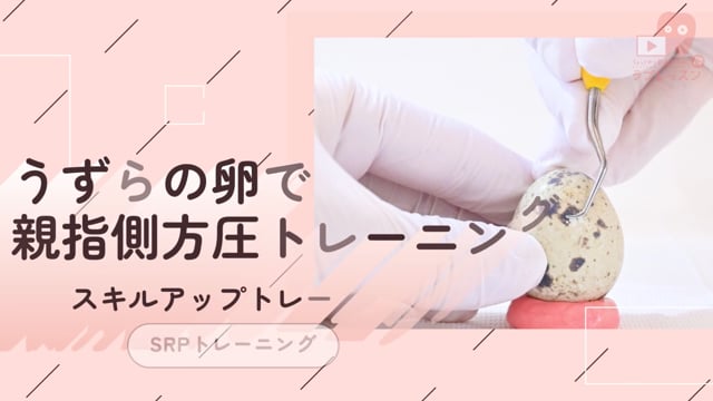 22.うずらの卵で親指側方圧トレーニング-