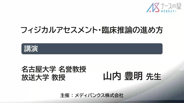 山内豊明先生のフィジカルアセスメントシリーズ　①フィジカルアセスメント・臨床推論の進め方