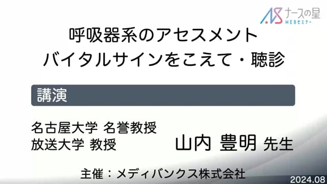 山内豊明先生のフィジカルアセスメントシリーズ　⑨呼吸器系のアセスメント　バイタルサインをこえて・聴診