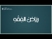 رياض الفقه