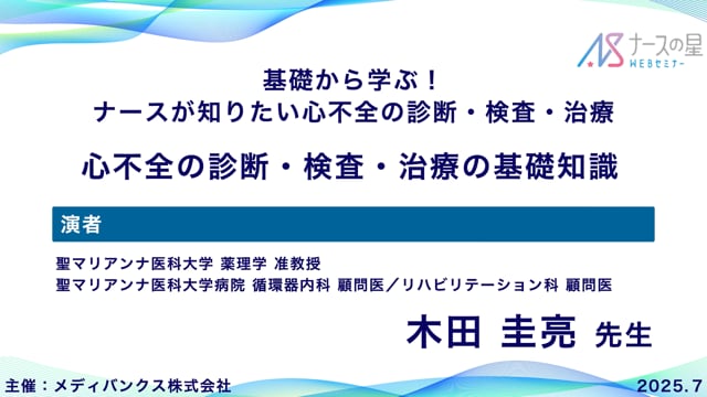 基礎から学ぶ！ナースが知りたい心不全の診断・検査・治療