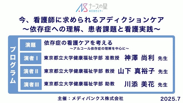 今、看護師に求められるアディクションケア～多様な依存への理解と実践～