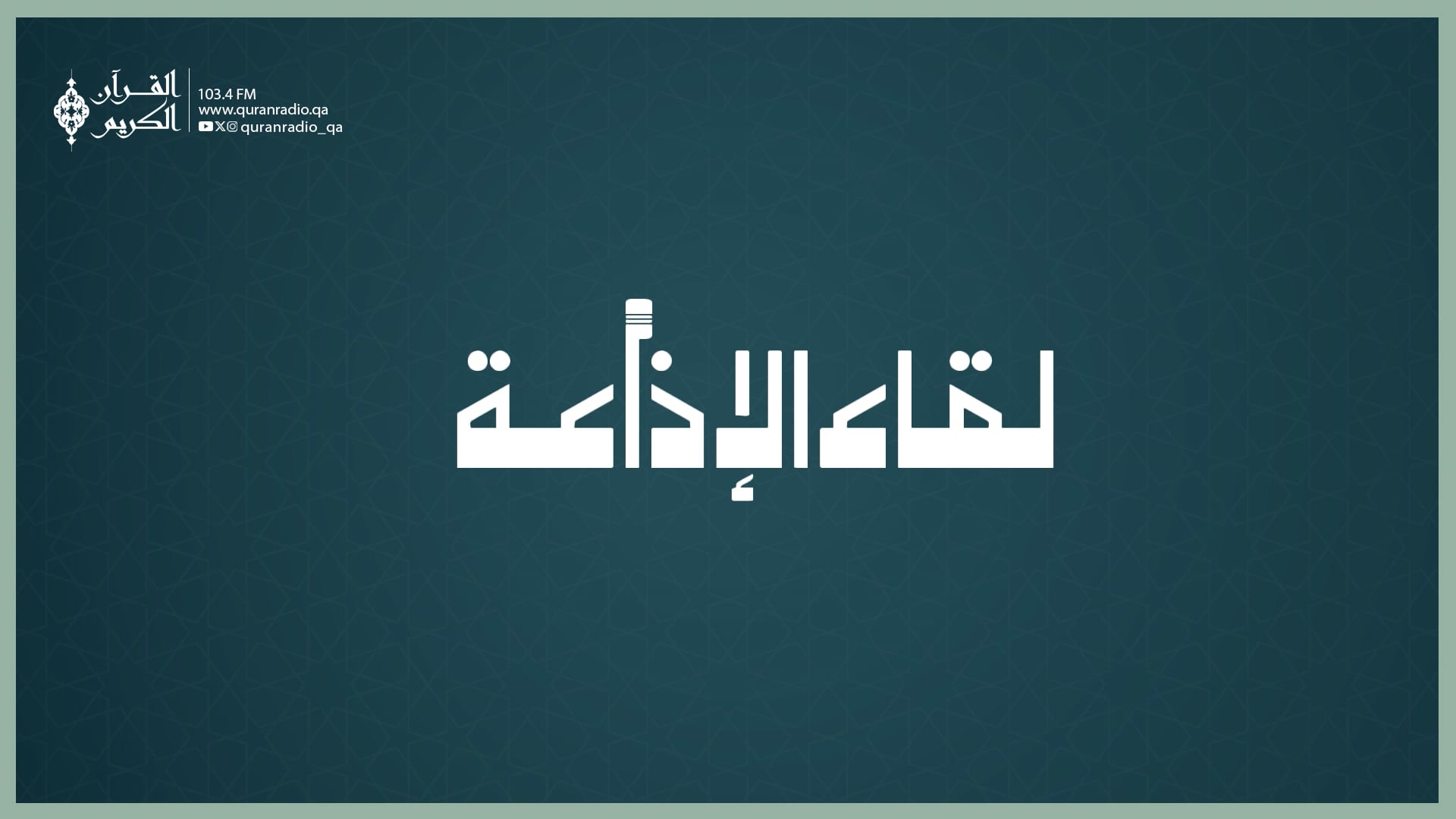 لقاء الإذاعة